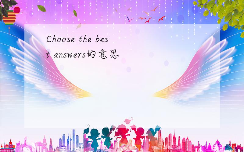 Choose the best answers的意思