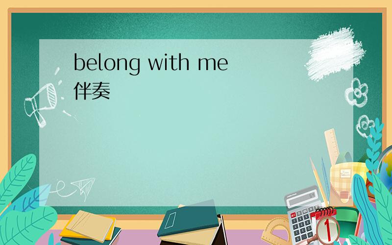 belong with me伴奏