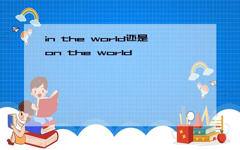 in the world还是on the world