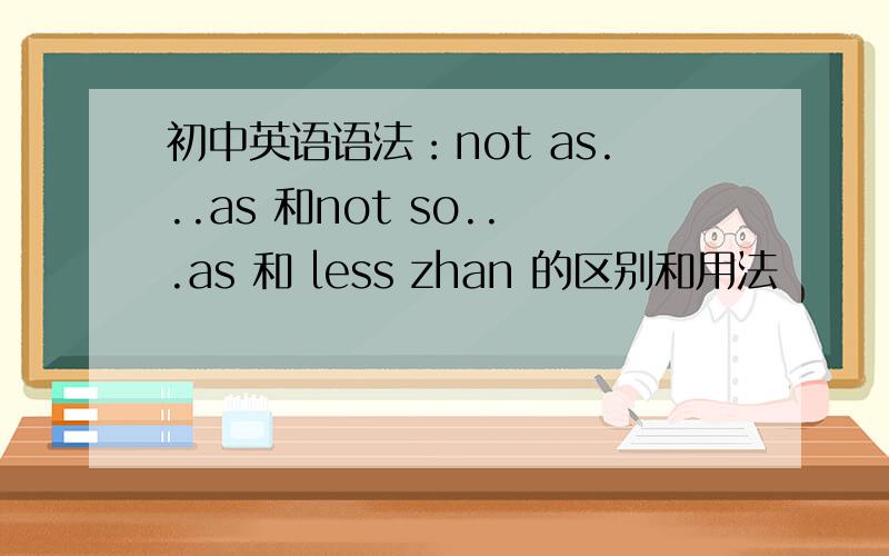 初中英语语法：not as...as 和not so...as 和 less zhan 的区别和用法