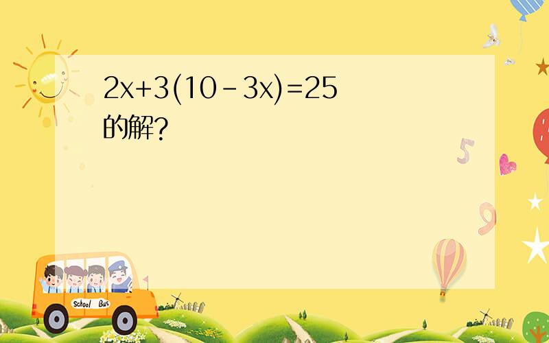 2x+3(10-3x)=25的解?