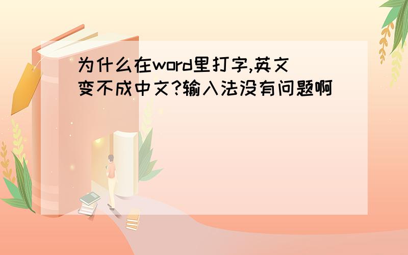 为什么在word里打字,英文变不成中文?输入法没有问题啊